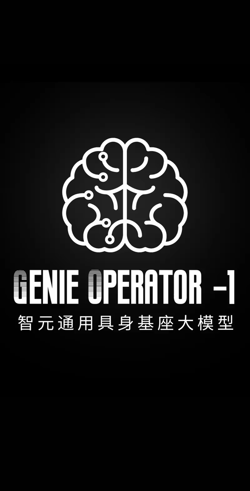 太阳成tyc7111cc森发布首个通用具身基座大模型GO-1